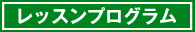 レッスンプログラム